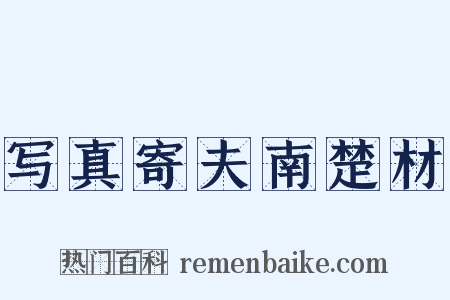 写真寄夫南楚材是什么意思的图片